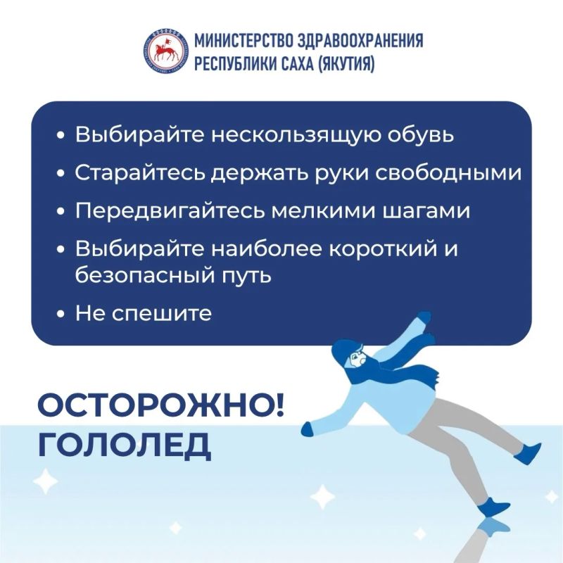 ОСТОРОЖНО: ГОЛОЛЁД!. С наступлением гололёда риск падений и травм значительно возрастает