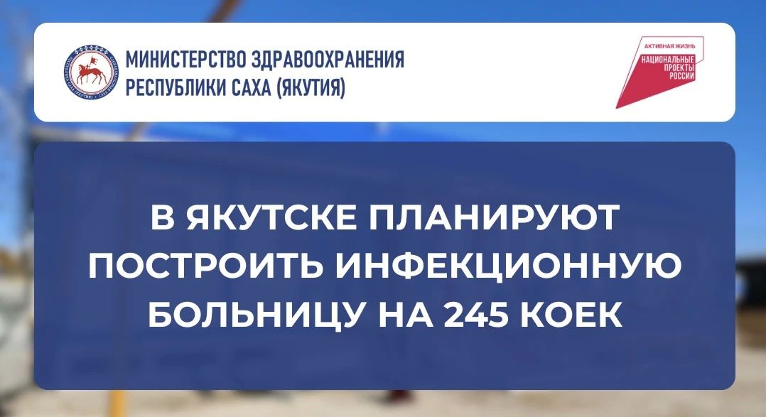 В Якутске прорабатывают строительство инфекционной больницы на 245 коек