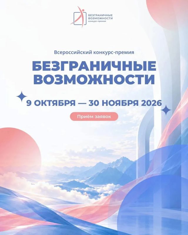 ПЕРВАЯ ВСЕРОССИЙСКАЯ КОНКУРС-ПРЕМИЯ «БЕЗГРАНИЧНЫЕ ВОЗМОЖНОСТИ» ПРИГЛАШАЕТ К УЧАСТИЮ!