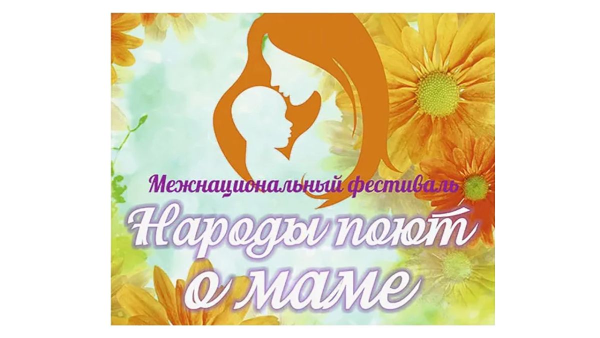31 октября в Республике Саха (Якутия) в рамках Международной недели "Народы России" и программы "Многообразие традиций — культурный код Якутии" состоится ежегодный межнациональный фестиваль "Народы поют о маме"