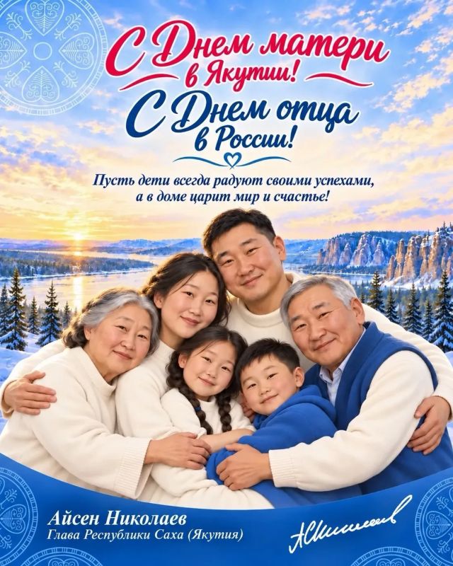 Айсен Николаев: С Днём матери в Якутии и Днём отца в России! Сегодня хочется обнять каждую маму и каждого папу нашей большой Якутии