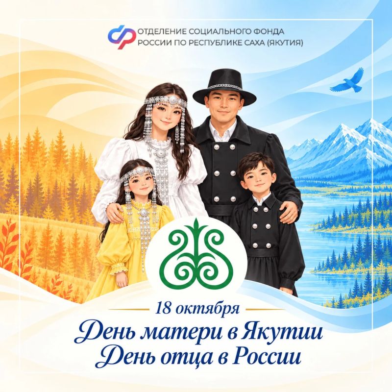18 октября мы отмечаем День матери в Якутии и День отца в России!
