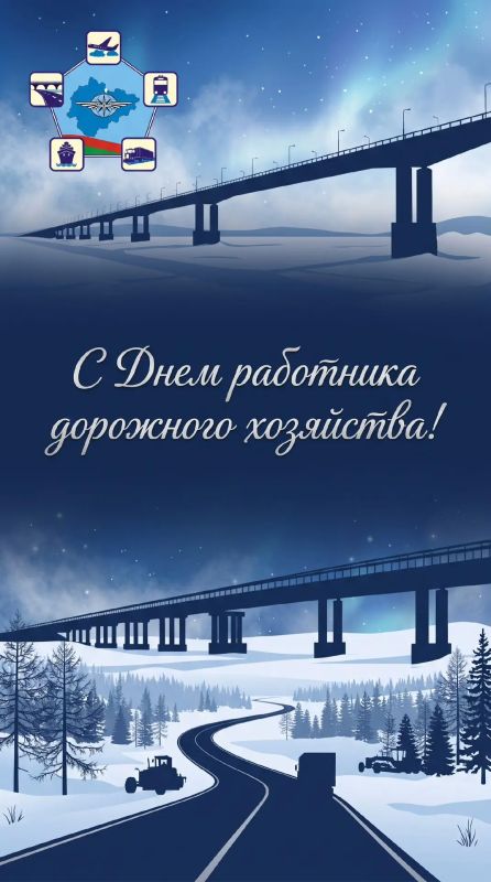 Дорогие специалисты дорожного хозяйства! Поздравляю вас с профессиональным праздником!