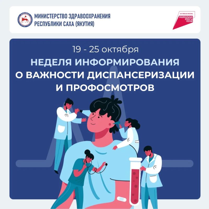 В Якутии с 19 по 25 октября проходит Неделя информирования о важности диспансеризации и профилактических медицинских осмотров