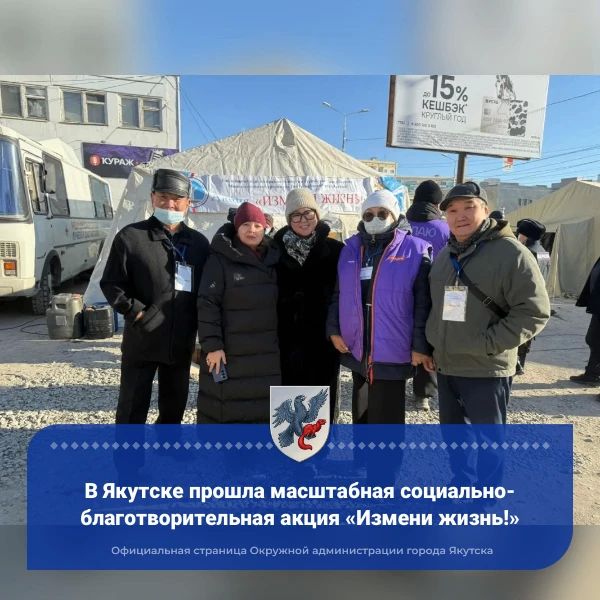 В Якутске прошла масштабная социально-благотворительная акция «Измени жизнь!»