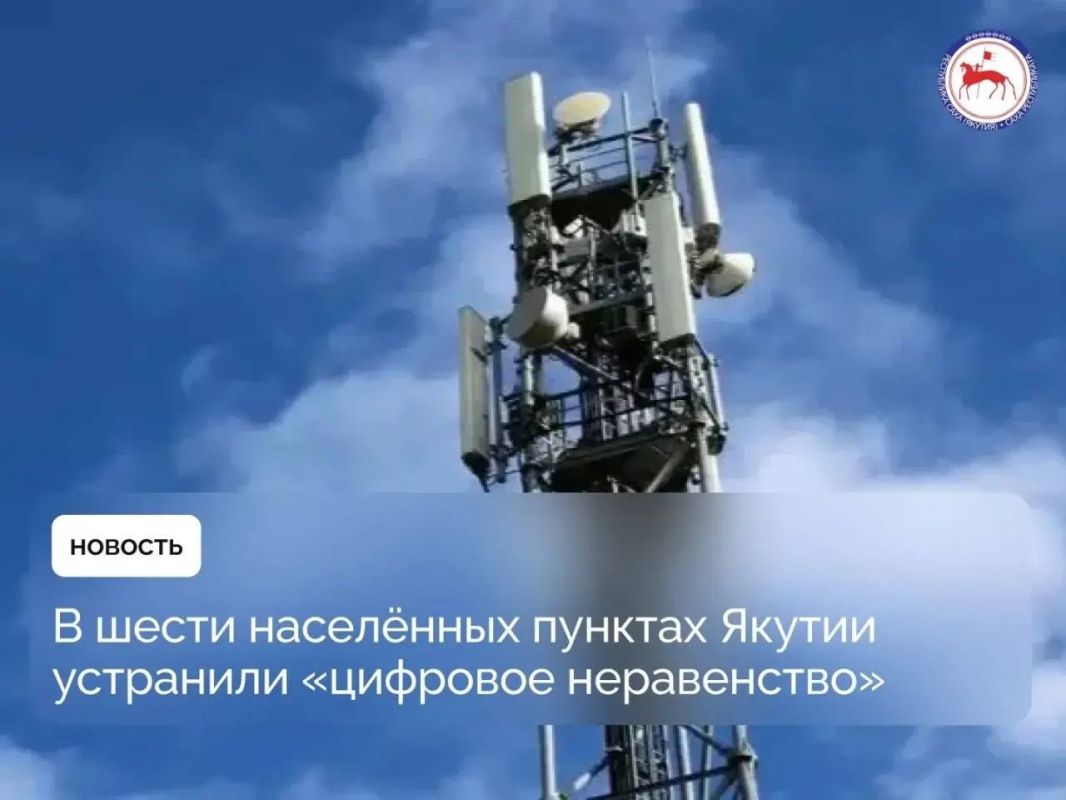 В шести населённых пунктах Якутии подключили высокоскоростной мобильный интернет