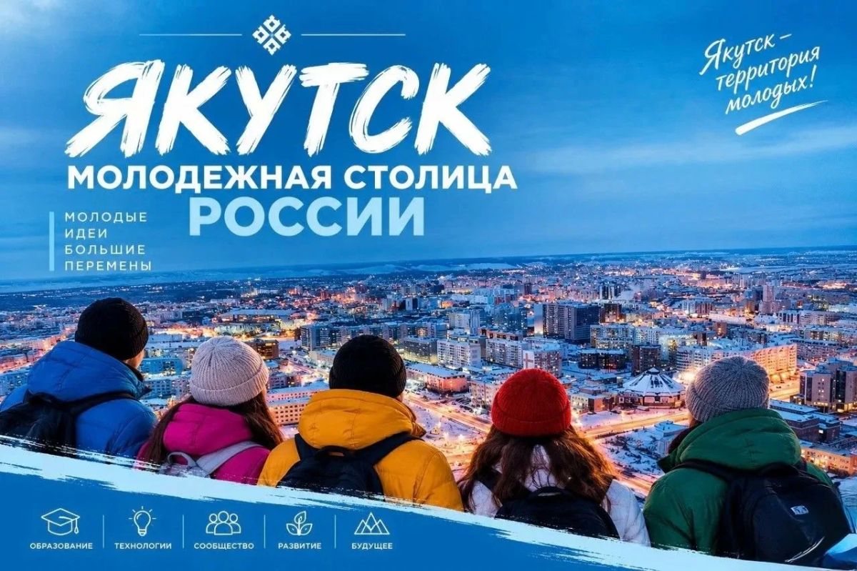Якутск - Молодёжная столица России