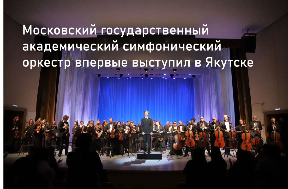 Московский государственный академический симфонический оркестр впервые выступил в Якутске — 17 октября 2026 года