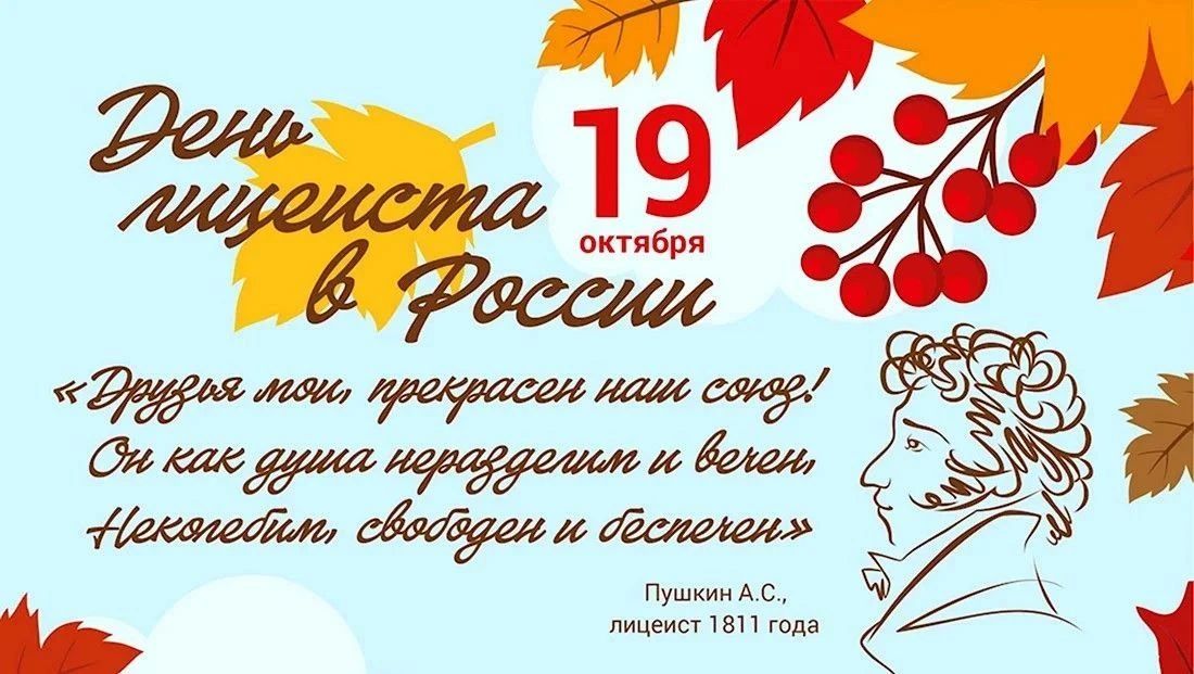 19 октября — Всероссийский день лицеиста!
