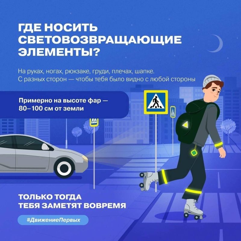 В тёмное время суток быть заметным — это значит быть в безопасности! В тёмное время суток быть заметным — это значит быть в безопасности!