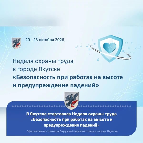 В Якутске стартовала Неделя охраны труда «Безопасность при работах на высоте и предупреждение падений»