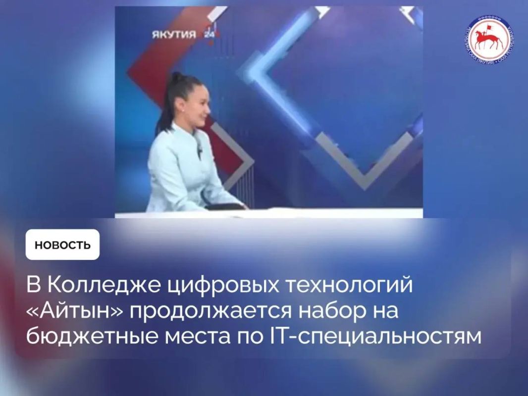 В Колледже цифровых технологий «Айтын» в городе Покровске Хангаласского района продолжается дополнительный набор студентов на две специальности в сфере информационных технологий