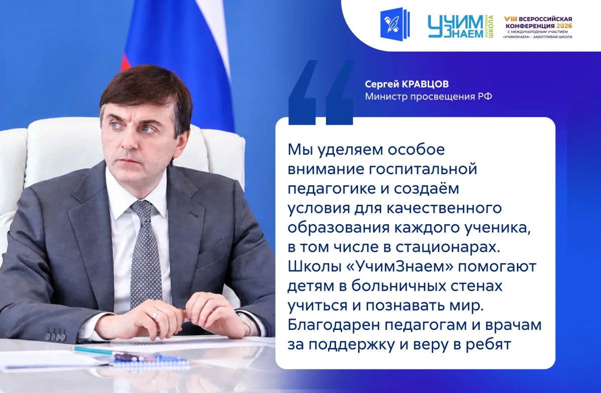 В Москве пройдёт VIII Всероссийская научно-практическая конференция с международным участием «Госпитальная педагогика