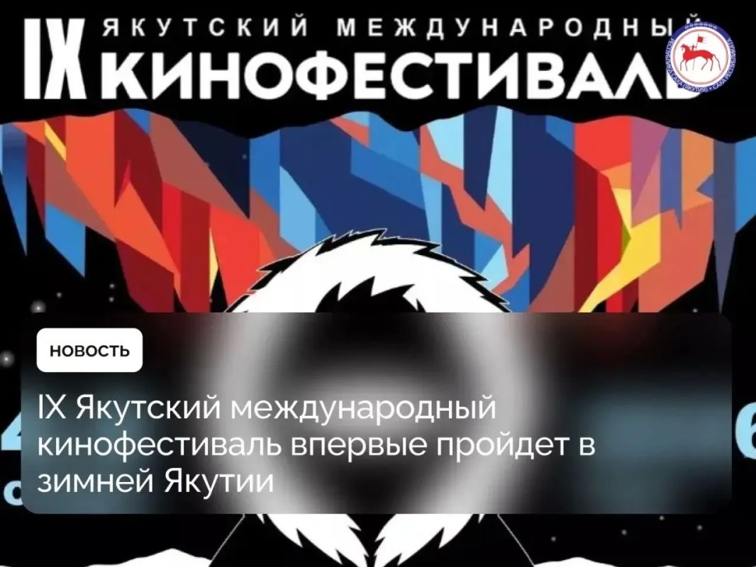 В Год культуры в Якутии, объявленный главой республики Айсеном Николаевым, с 4 по 9 ноября 2026 года состоится IX Якутский международный кинофестиваль (ЯМКФ)