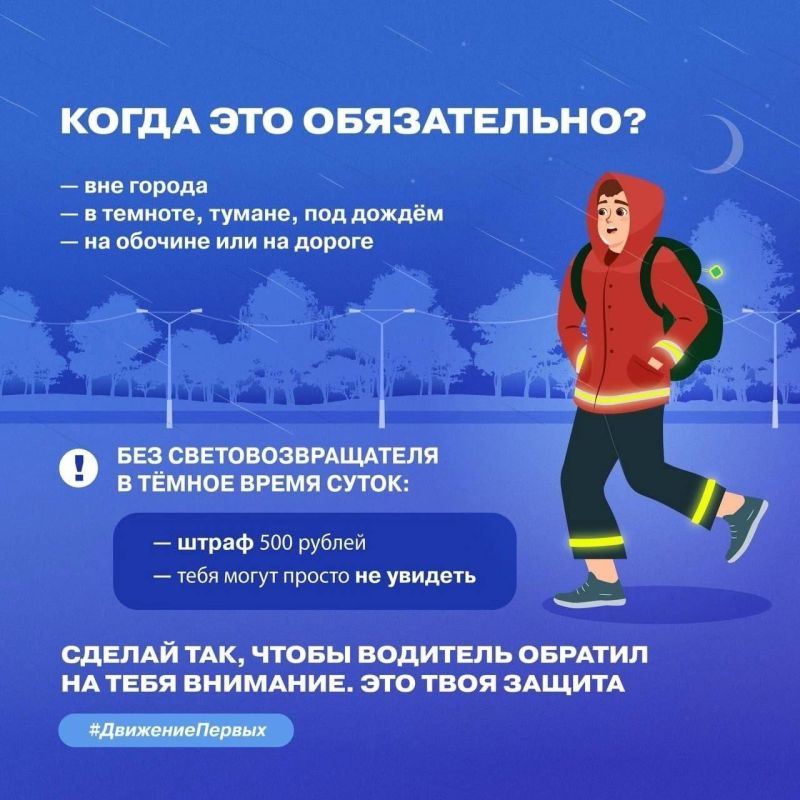 В тёмное время суток быть заметным — это значит быть в безопасности! В тёмное время суток быть заметным — это значит быть в безопасности!