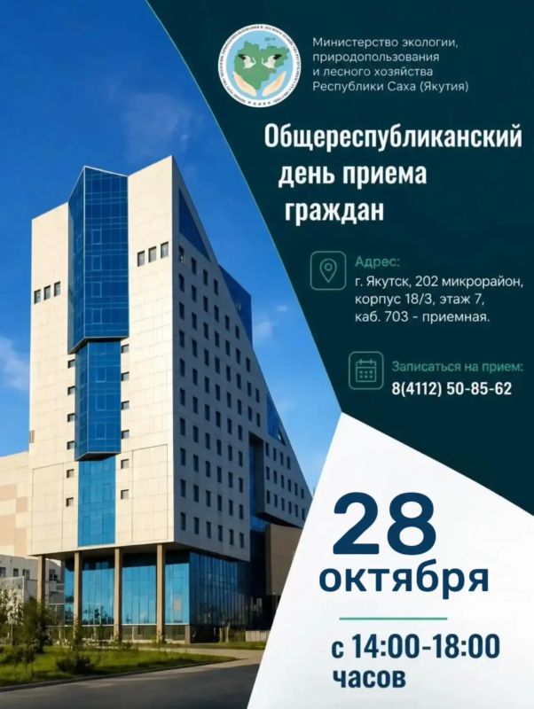 Министерство экологии Якутии приглашает на Общереспубликанский день приема граждан