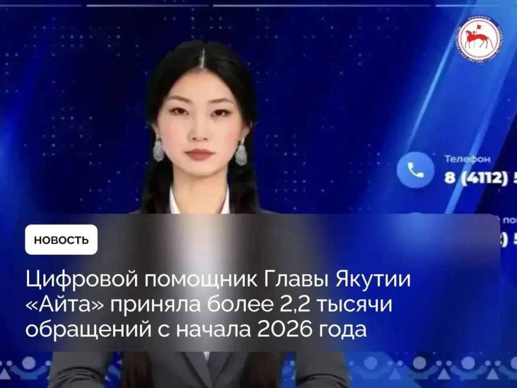 С начала года цифровой помощник Главы Якутии «Айта» приняла 2 248 обращений жителей республики, из которых 157 - на якутском языке