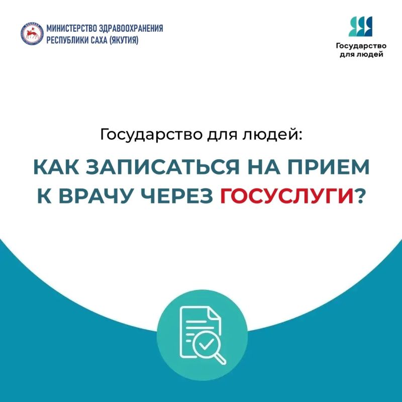 Государство для людей: запись к врачу через «Госуслуги»