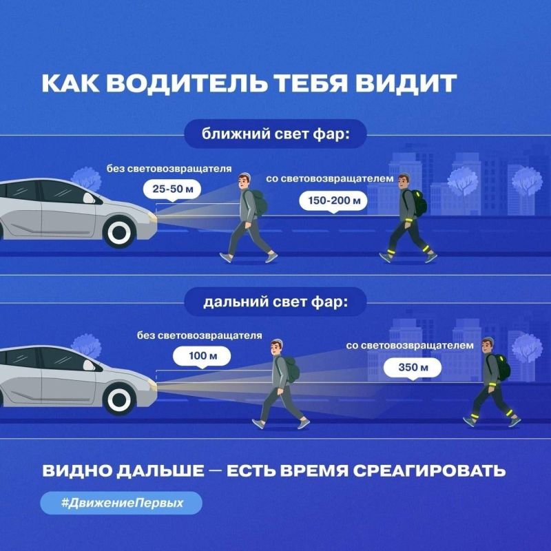 В тёмное время суток быть заметным — это значит быть в безопасности! В тёмное время суток быть заметным — это значит быть в безопасности!