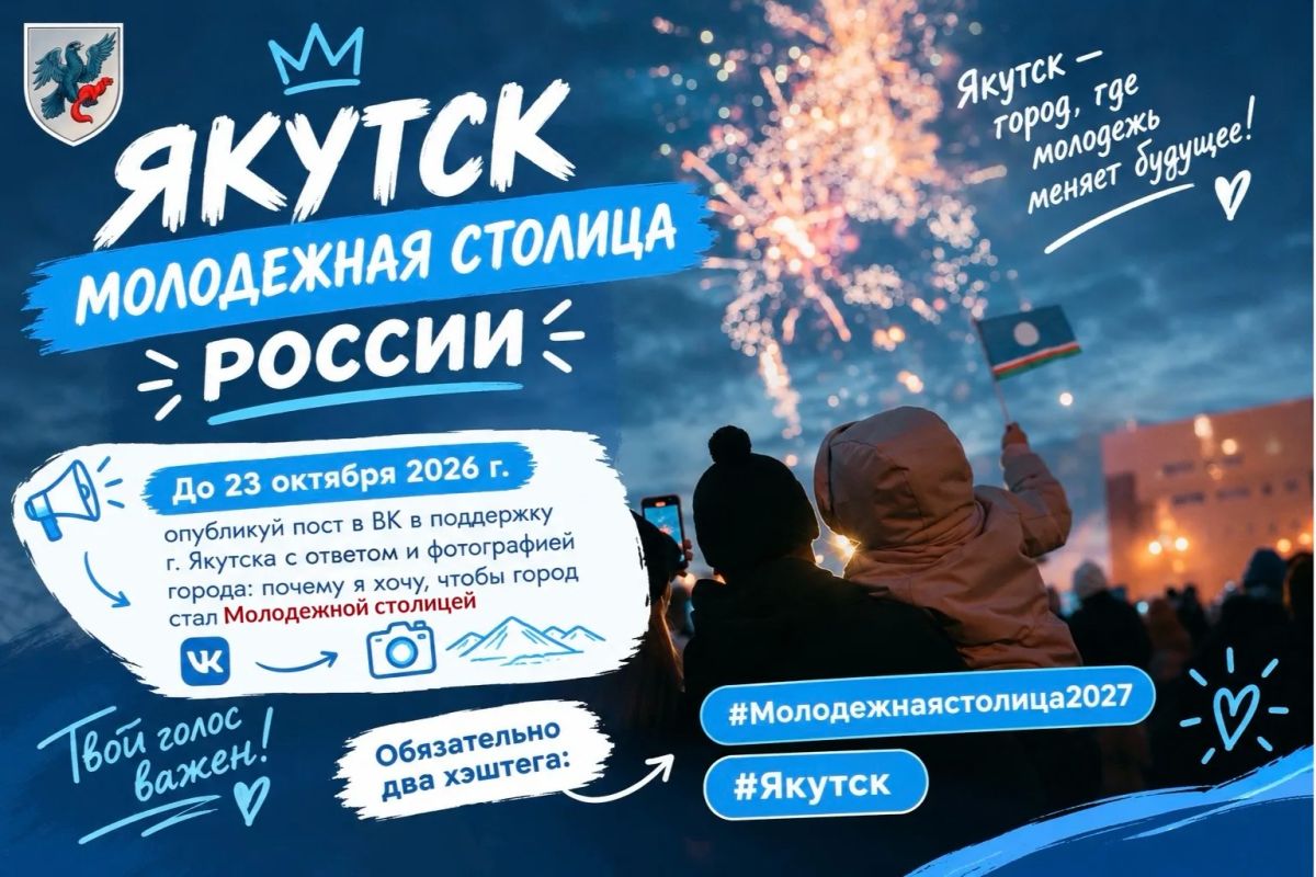 Якутск - город, где молодежь меняет будущее!