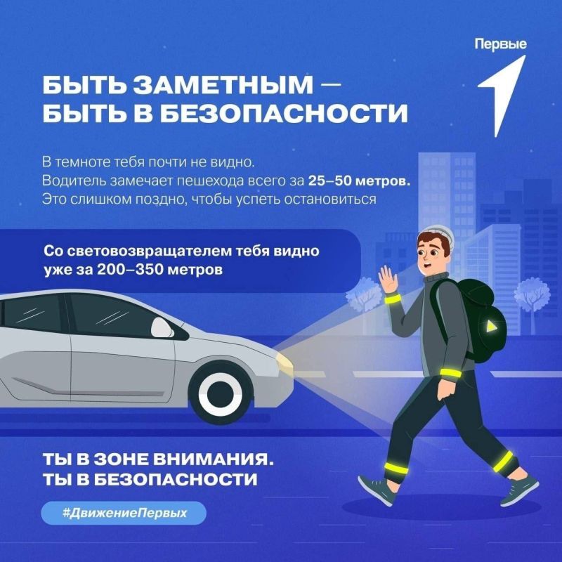 В тёмное время суток быть заметным — это значит быть в безопасности!