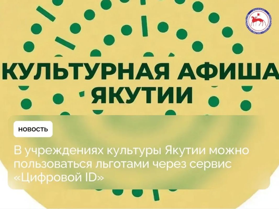 В Якутии продолжается внедрение сервиса «Цифровой ID», благодаря которому пенсионеры, люди с инвалидностью и многодетные семьи могут подтверждать право на льготы в один клик через приложение MAX
