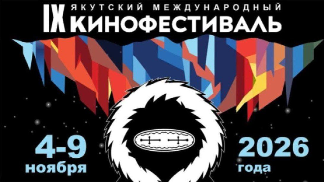 С 20 октября по 5 ноября в рамках IX Якутского международного кинофестиваля пройдет онлайн-голосование, по итогам которого зрители определят победителей в трех номинациях: "Лучший якутский фильм", "Лучшая мужская роль" и...