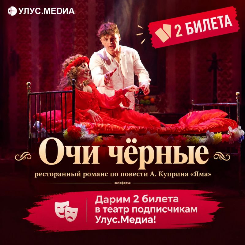Дарим 2 билета в театр подписчикам Улус.Медиа!