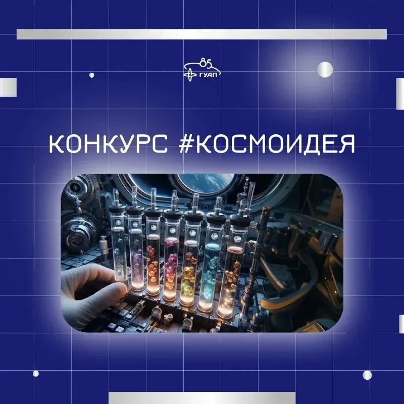 СТАРТ ПРИЁМА ЗАЯВОК НА КОНКУРС #КОСМОИДЕЯ