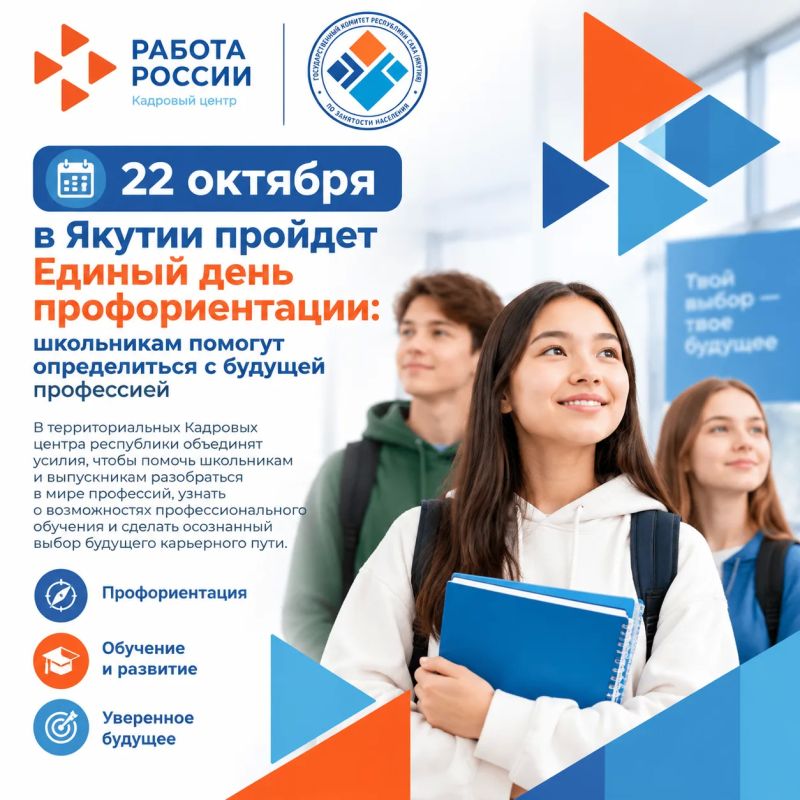 В Якутии 22 октября пройдет Единый день профориентации в рамках национального проекта «Кадры»