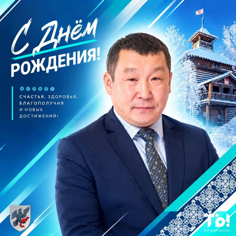 Сегодня день рождения у Дмитрия Дмитриевича Садовникова – главы городского округа «город Якутск»