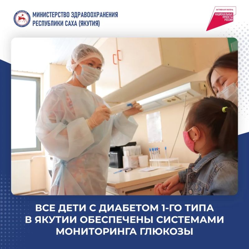 Все дети с сахарным диабетом 1-го типа в Якутии обеспечены бесплатными системами непрерывного мониторинга глюкозы