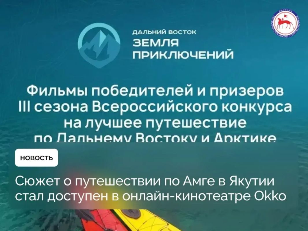 С 20 октября в онлайн-кинотеатре Okko доступны к просмотру фильмы участников Всероссийского конкурса на лучшее путешествие по Дальнему Востоку и Арктике «Дальний Восток – Земля приключений», занявшие призовые места по итогам...