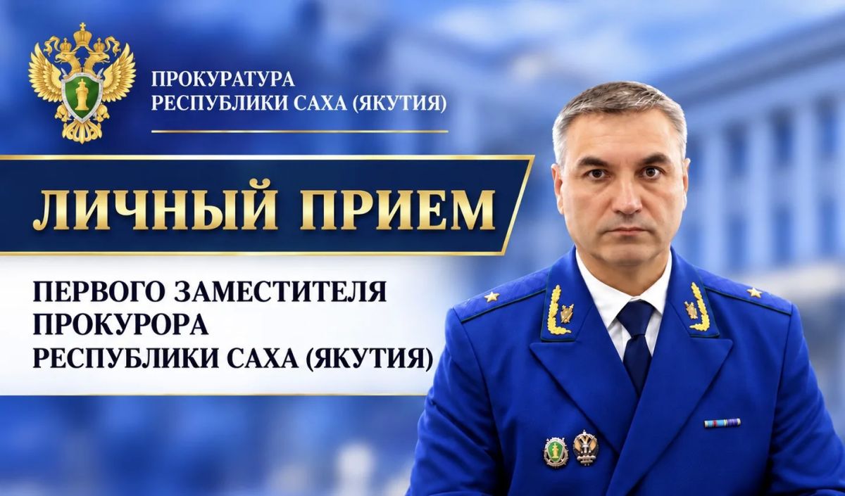 Первый заместитель прокурора республики Сергей Губин в рамках работы мобильной приемной в режиме видеосвязи проведет личный прием граждан в Момском районе