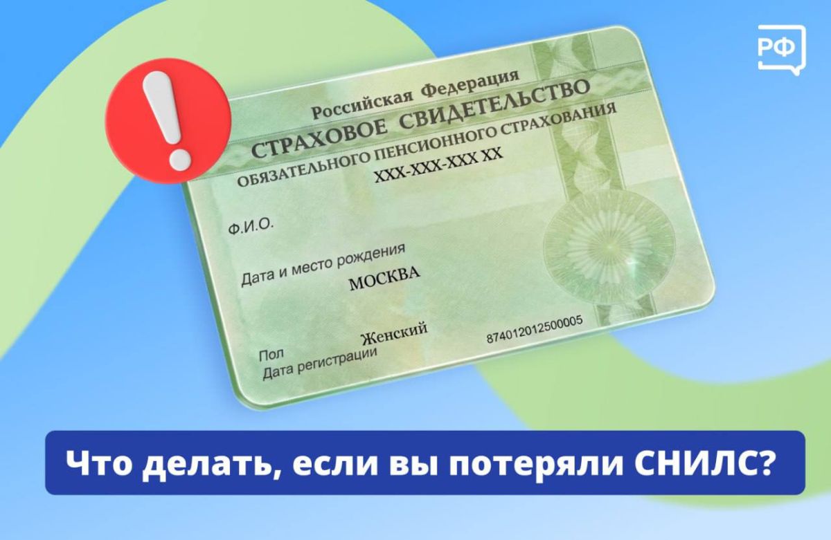 Потеря СНИЛС не требует восстановления карточки: номер остаётся неизменным