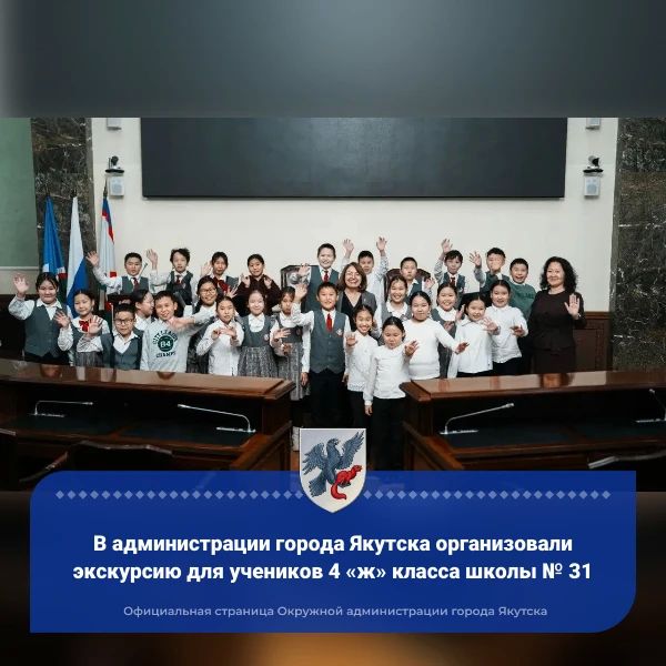 В администрации города Якутска организовали экскурсию для учеников 4 «ж» класса школы № 31