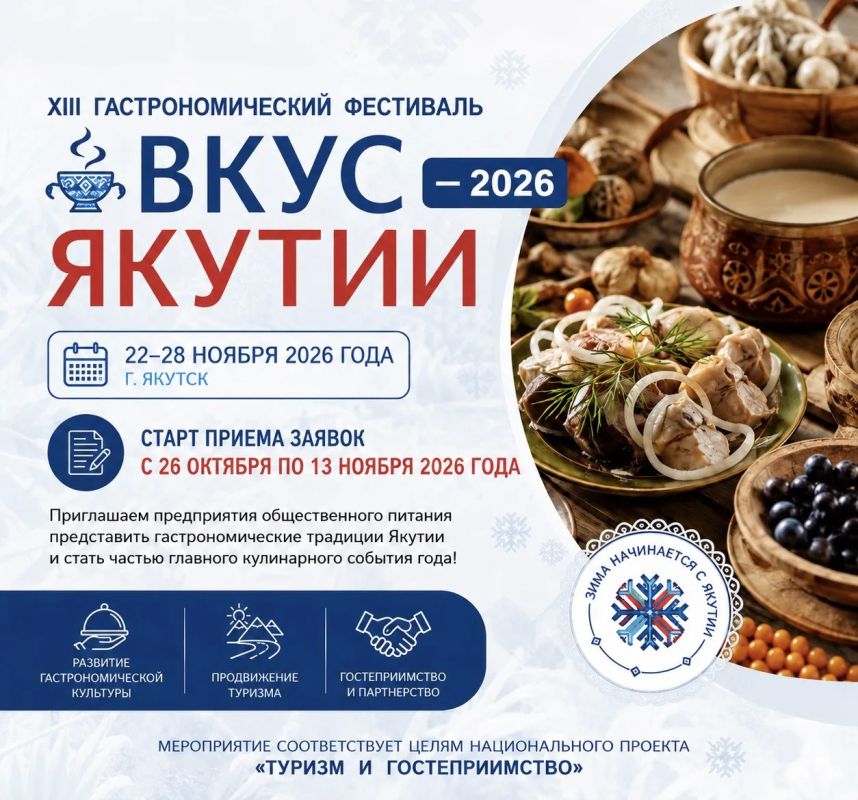 В Якутске стартует прием заявок на XIII гастрономический фестиваль «Вкус Якутии — 2026»