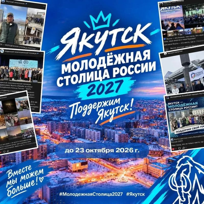 Молодёжь Якутска! Обращаюсь к вам