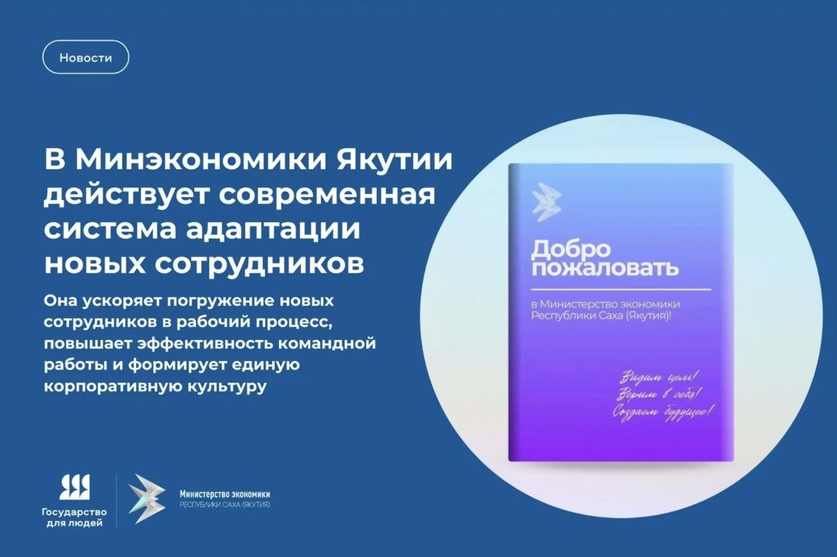 «Государство для людей»: в Минэкономики Якутии действует современная система адаптации новых сотрудников