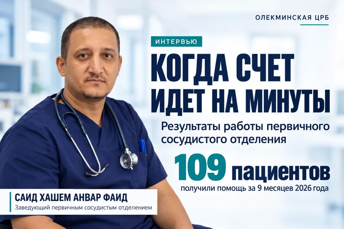 Когда счет идет на минуты: результаты работы сосудистого отделения Олекминской ЦРБ