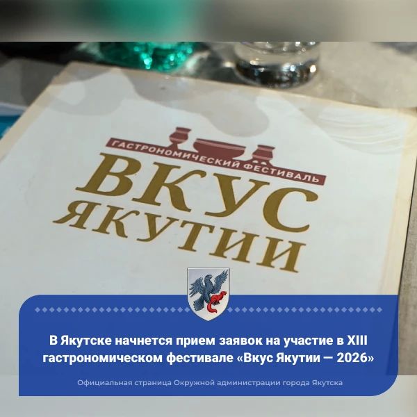 В Якутске начнется прием заявок на участие в XIII гастрономическом фестивале «Вкус Якутии — 2026»