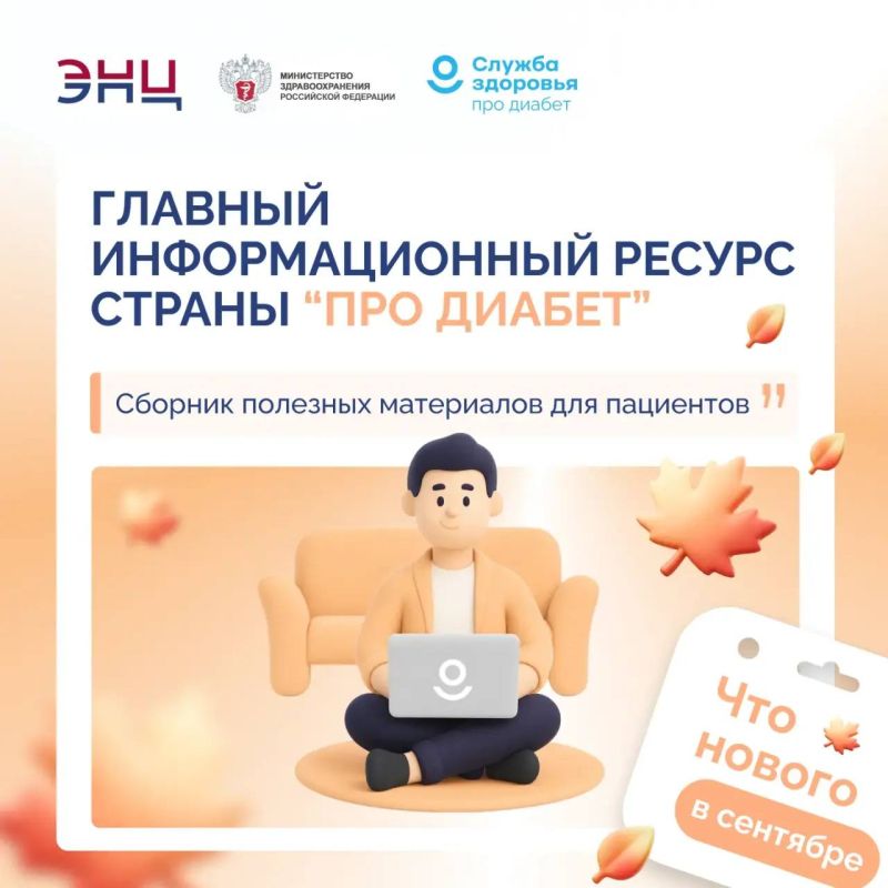 «Про Диабет»: главный информационный ресурс страны