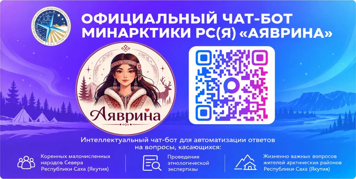 МинАрктики РС(Я) запустило интеллектуального чат-бота «Аяврина» в MAX