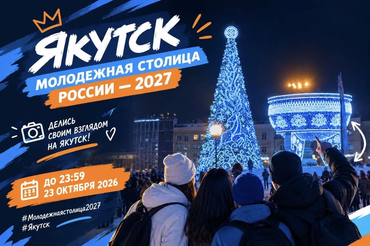 Знаешь, почему Якутск достоин стать Молодежной столицей России - 2027?