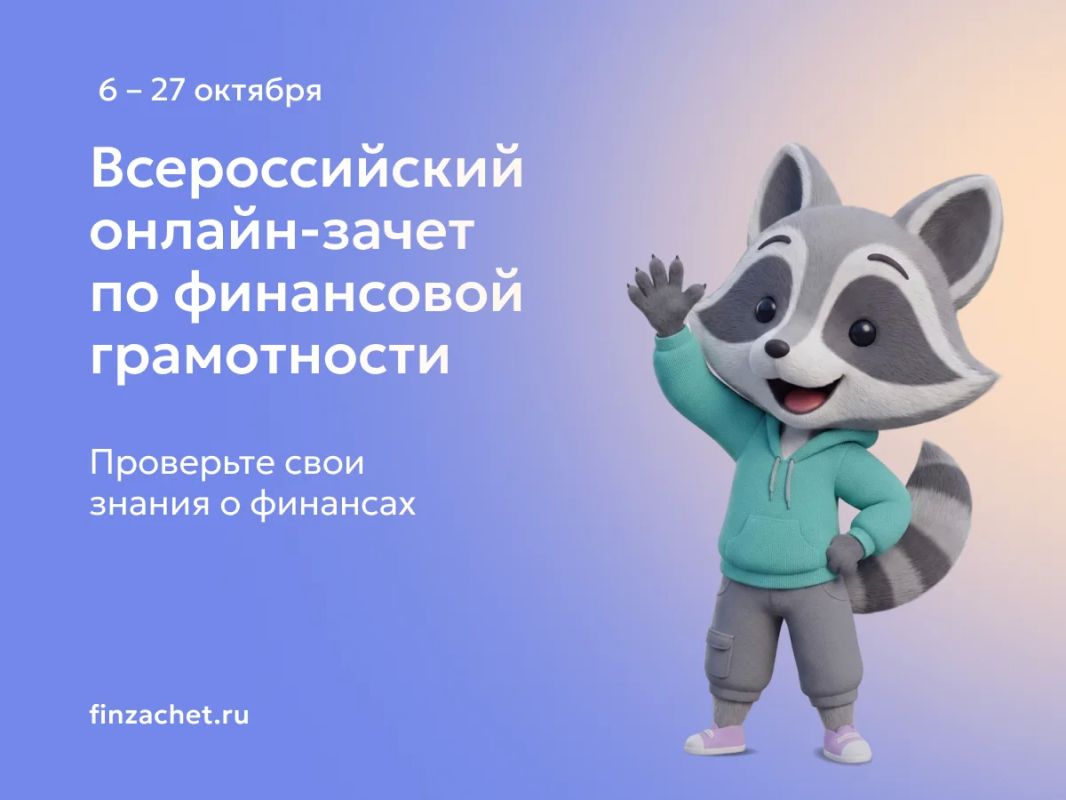 Продолжается IX Всероссийский онлайн-зачет по финансовой грамотности от Банка России