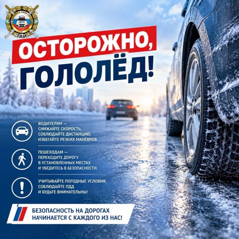 ГОСАВТОИНСПЕКЦИЯ ПРЕДУПРЕЖДАЕТ: ОСТОРОЖНО, ГОЛОЛЁД!