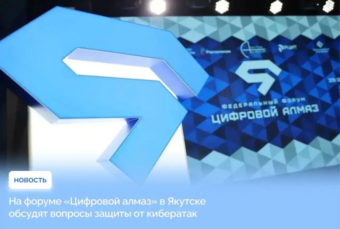 Вопросы противодействия кибератакам, защиты информационных систем и обеспечения безопасности цифровых сервисов станут одной из тем форума «Цифровой алмаз», который пройдёт с 3 по 5 декабря 2026 года в Якутске