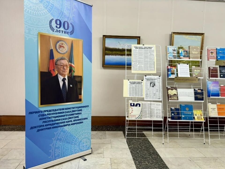 Гордость юриспруденции: общественность Якутии отмечает 90-летие Дмитрия Миронова Гордость юриспруденции: общественность Якутии отмечает 90-летие Дмитрия Миронова