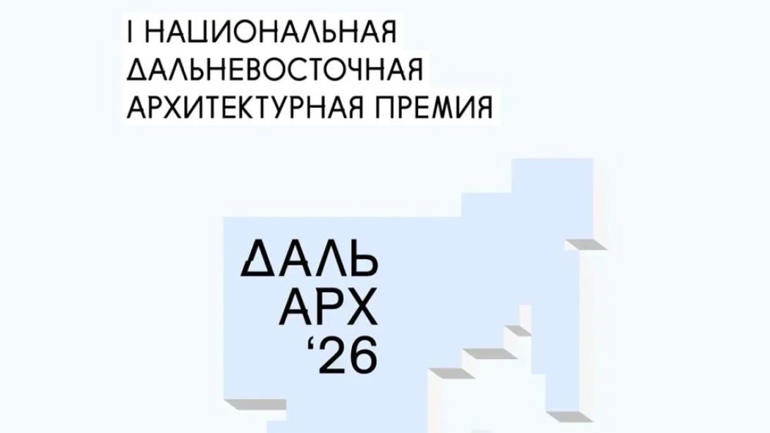 20 проектов из Якутии вошли в шорт-лист первой Дальневосточной архитектурной премии "ДальАрх"-2026, сообщили в Управлении архитектуры и градостроительства при Главе Якутии