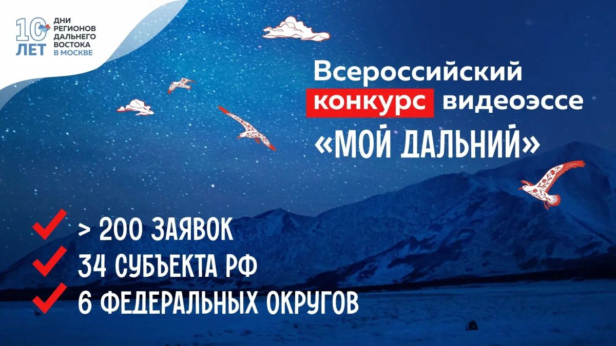 К конкурсу видеоэссе «Мой Дальний» присоединились участники из 34 субъектов России